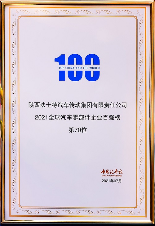 2021.7.12法士特榮登2021全球汽車零部件企業(yè)百強(qiáng)榜第70位02 - 副本.jpg